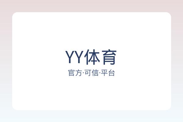 YY体育 图片