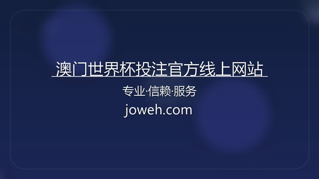 澳门世界杯投注官方线上网站