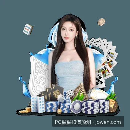 体育概率论在PC蛋蛋和值预测中的应用与实战技巧